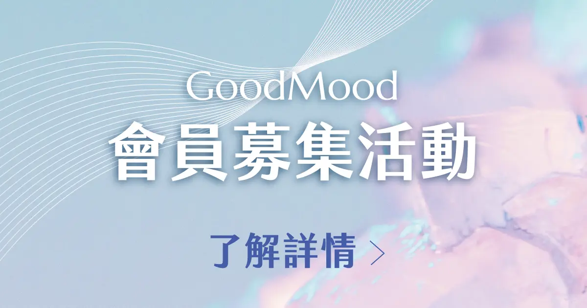【已結束】GoodMood會員募集活動，加入 LINE 好友再享優惠！